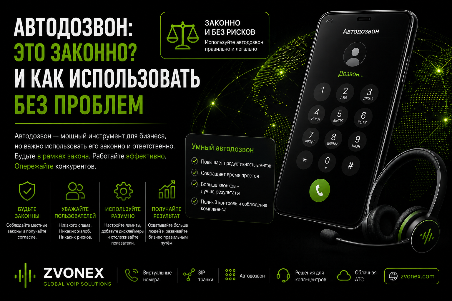 Автодозвон: законно ли это и как использовать без проблем