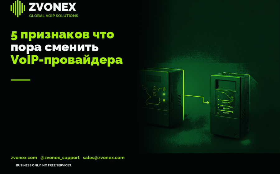 5 признаков что пора сменить VoIP-провайдера