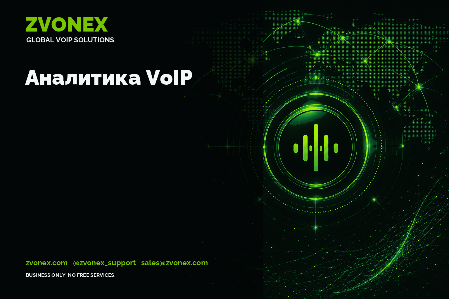 Аналитика VoIP