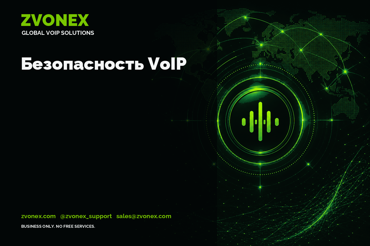 Безопасность VoIP