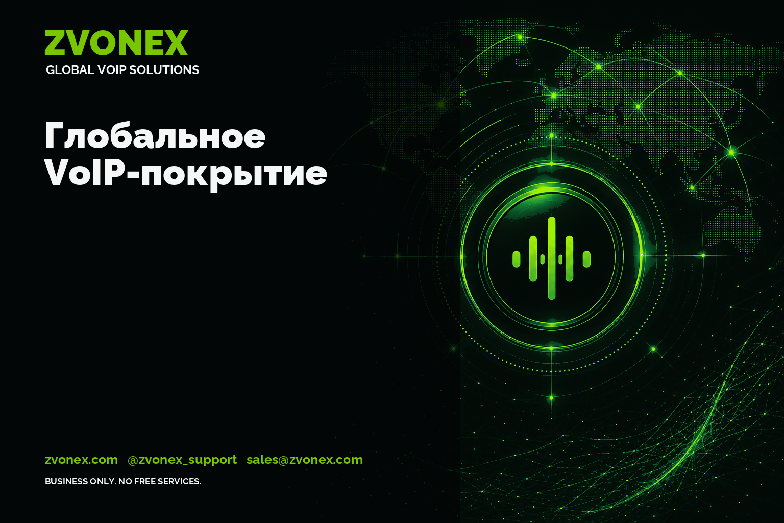 Глобальное VoIP-покрытие