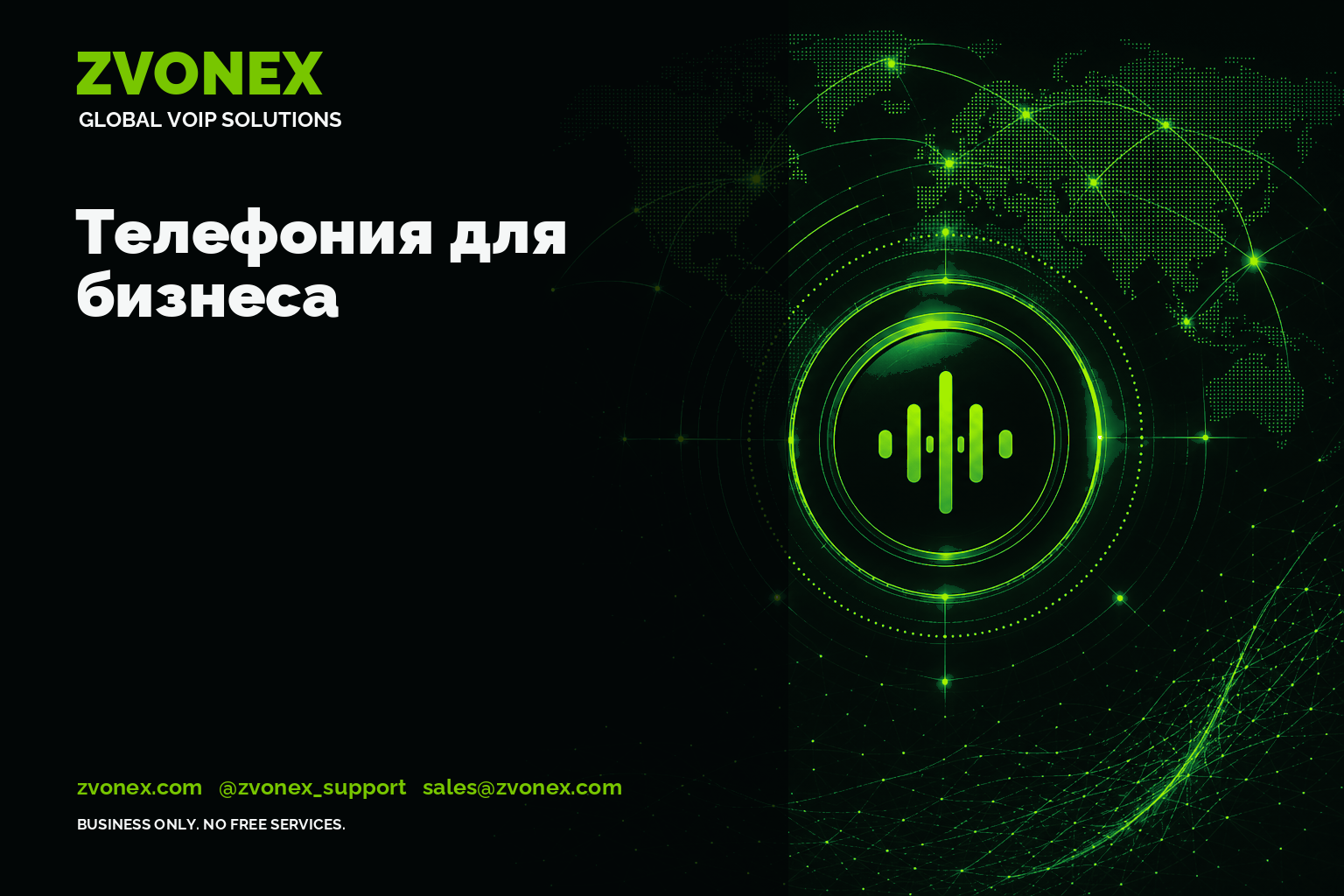 Телефония для бизнеса