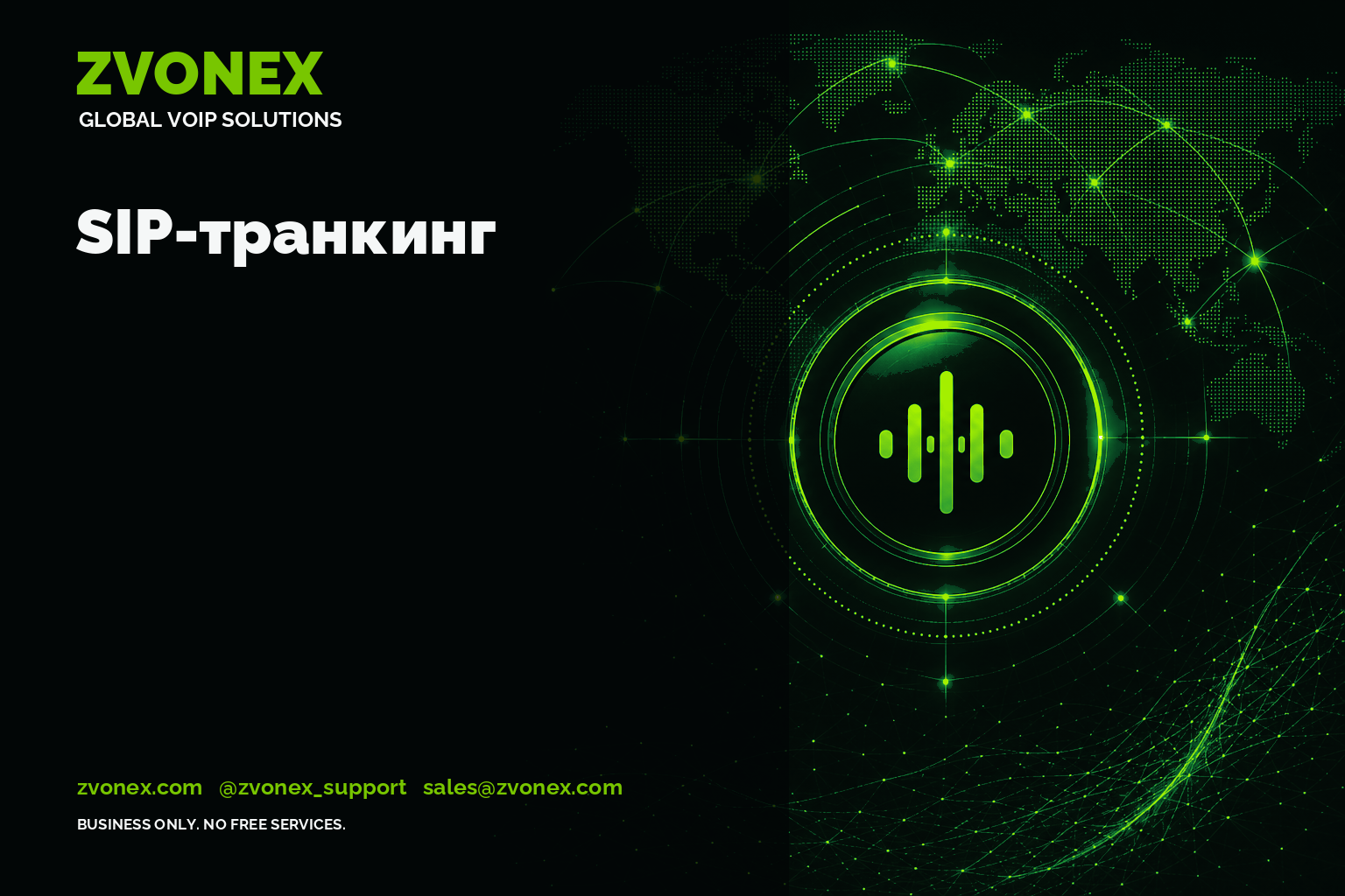 SIP-транкинг