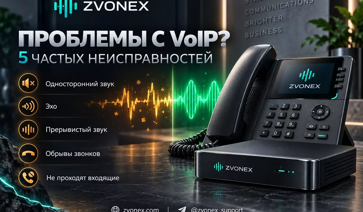 VoIP troubleshooting: 5 самых частых проблем и решения