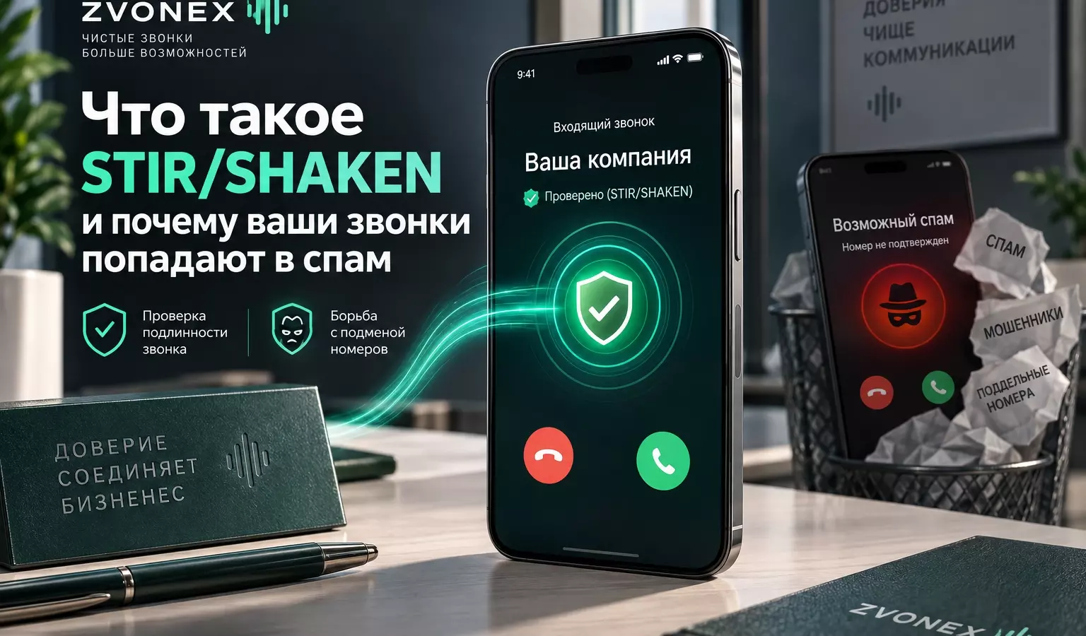 Что такое STIR/SHAKEN и почему ваши звонки попадают в спам