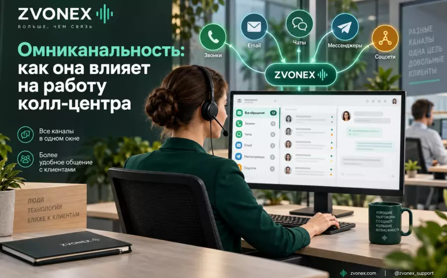 Омниканальность: как она влияет на работу колл-центра