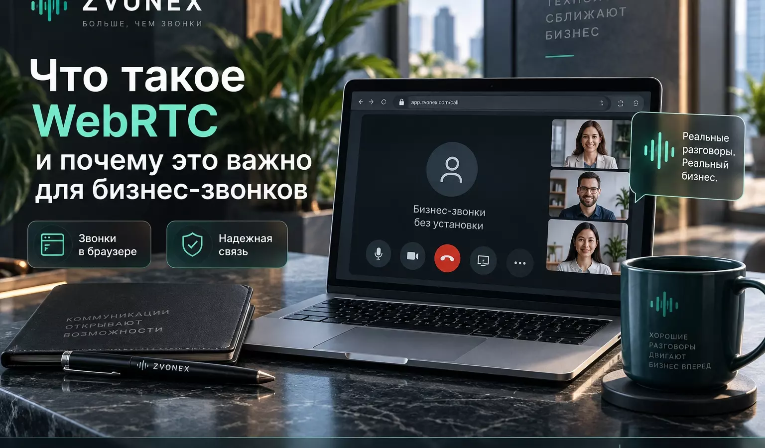 Что такое WebRTC и почему это важно для бизнес-звонков